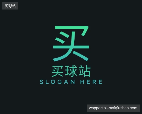 解读买球站官方